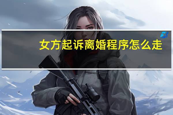 女方起诉离婚程序怎么走