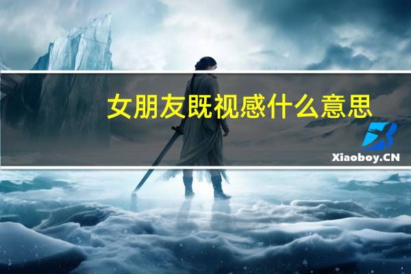 女朋友既视感什么意思
