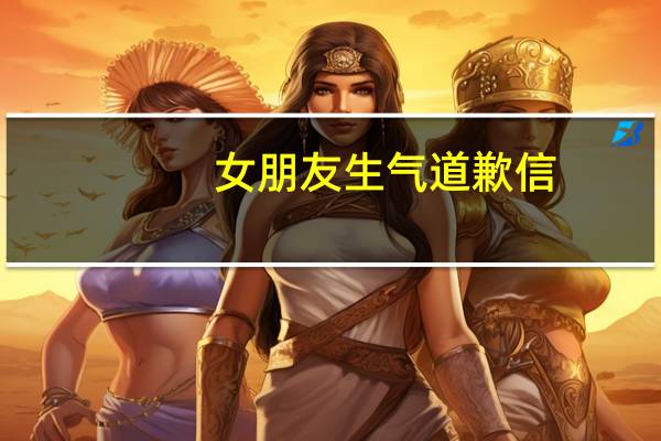 女朋友生气道歉信