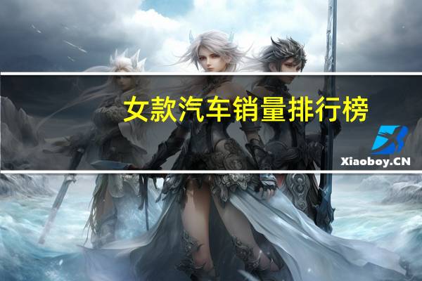 女款汽车销量排行榜