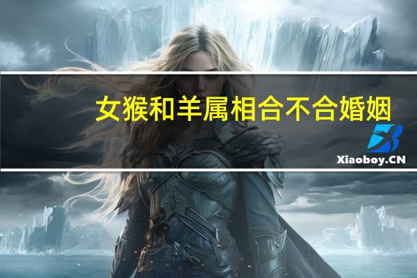 女猴和羊属相合不合婚姻