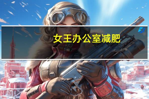 女王办公室减肥