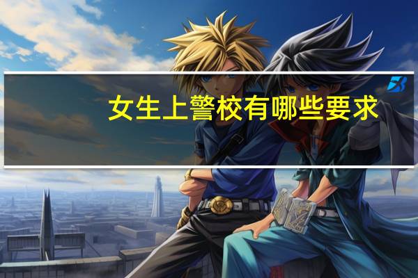 女生上警校有哪些要求