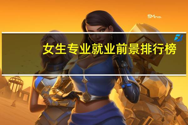 女生专业就业前景排行榜