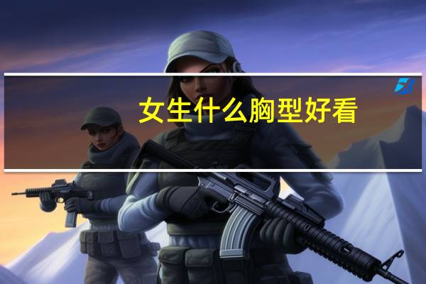 女生什么胸型好看