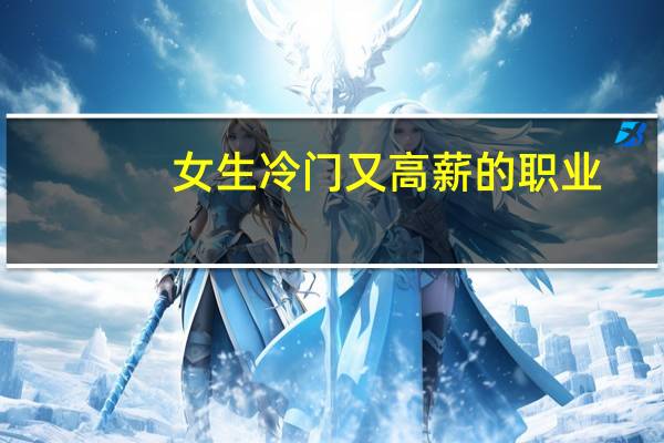 女生冷门又高薪的职业