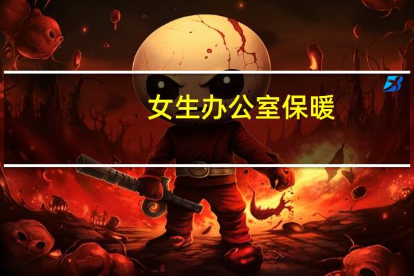 女生办公室保暖