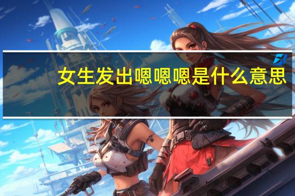 女生发出嗯嗯嗯是什么意思
