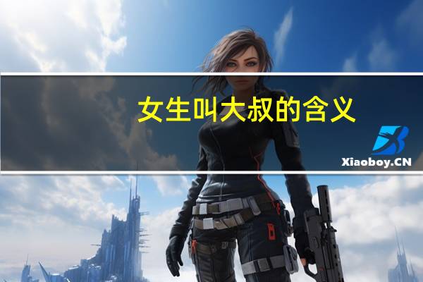 女生叫大叔的含义