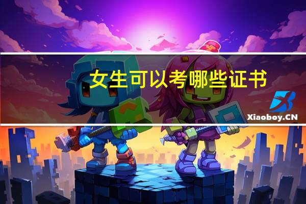 女生可以考哪些证书