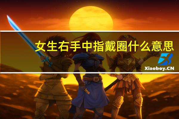 女生右手中指戴圈什么意思