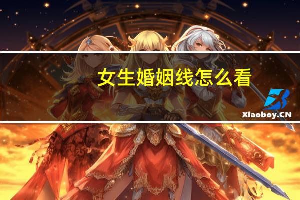 女生婚姻线怎么看