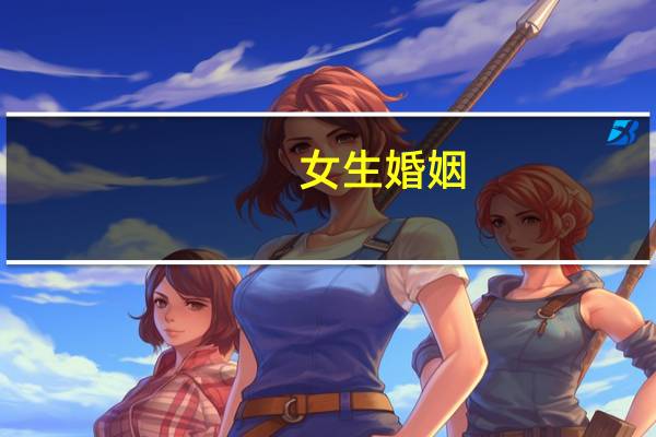 女生婚姻