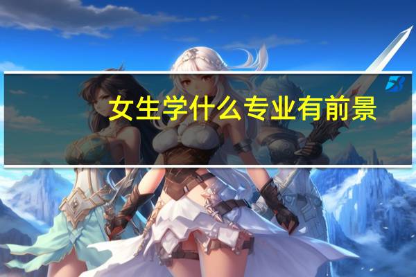 女生学什么专业有前景
