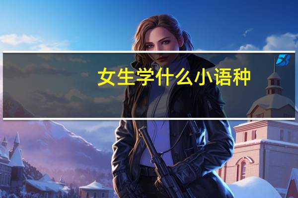 女生学什么小语种