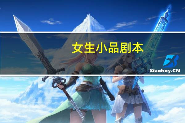 女生小品剧本