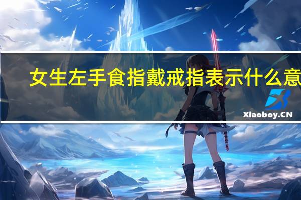 女生左手食指戴戒指表示什么意思