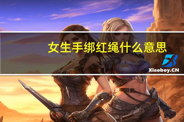 女生手绑红绳什么意思