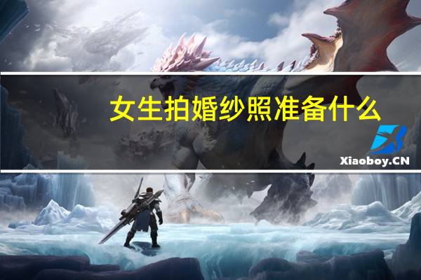 女生拍婚纱照准备什么