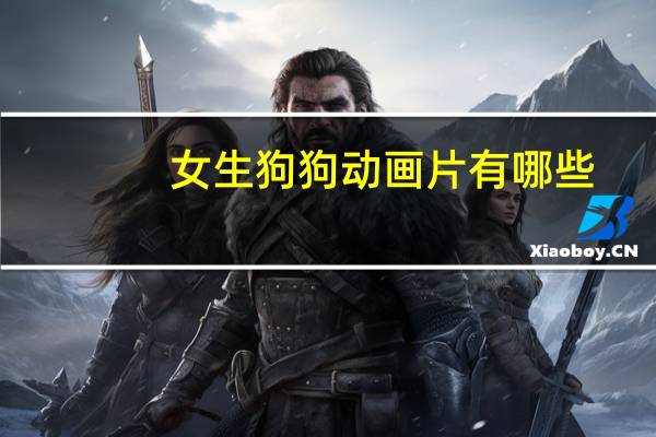 女生狗狗动画片有哪些