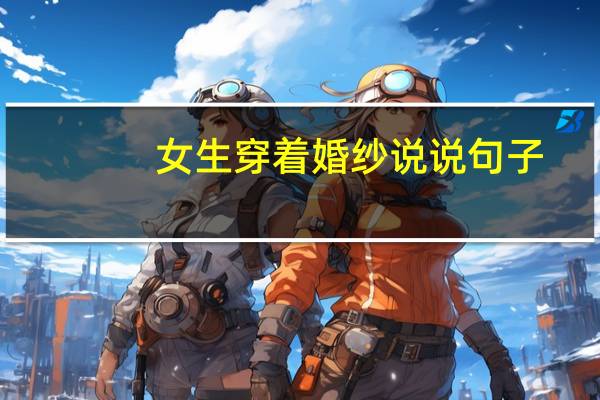 女生穿着婚纱说说句子