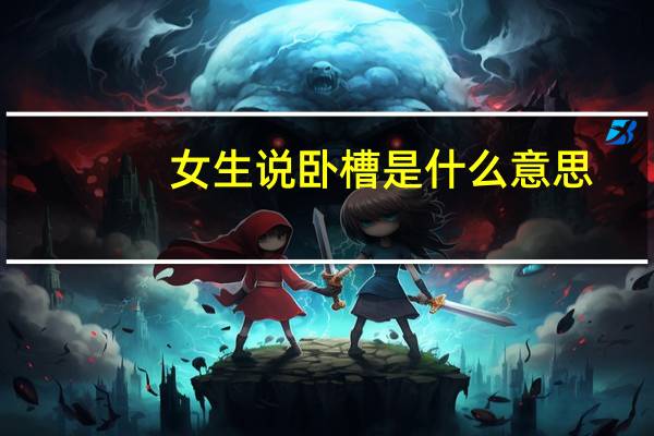 女生说卧槽是什么意思