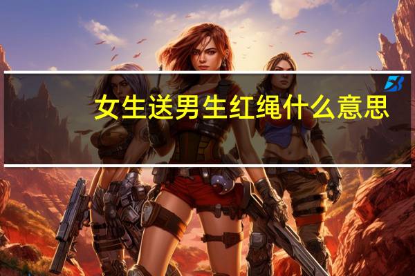 女生送男生红绳什么意思