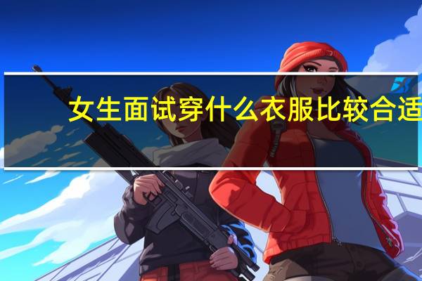 女生面试穿什么衣服比较合适