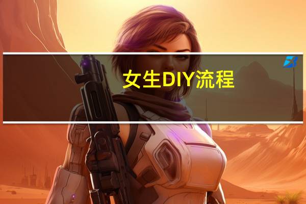 女生DIY流程