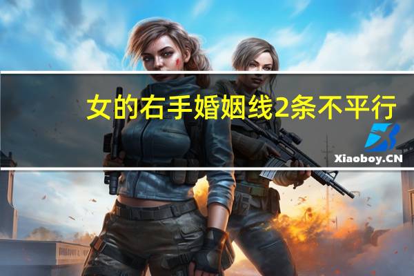 女的右手婚姻线2条不平行