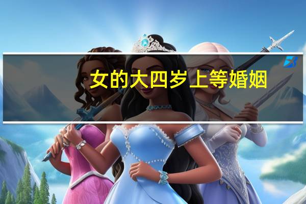 女的大四岁上等婚姻