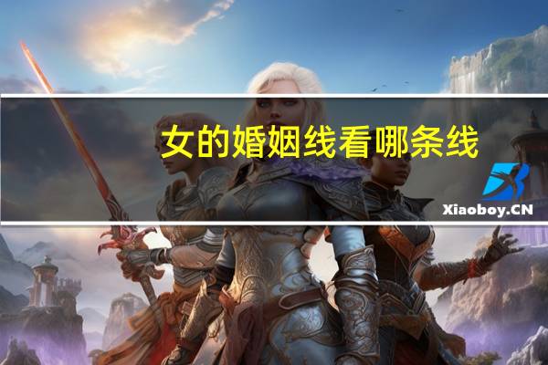 女的婚姻线看哪条线