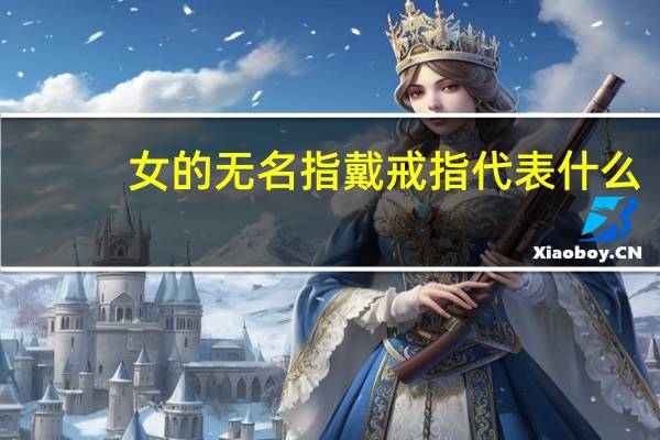 女的无名指戴戒指代表什么