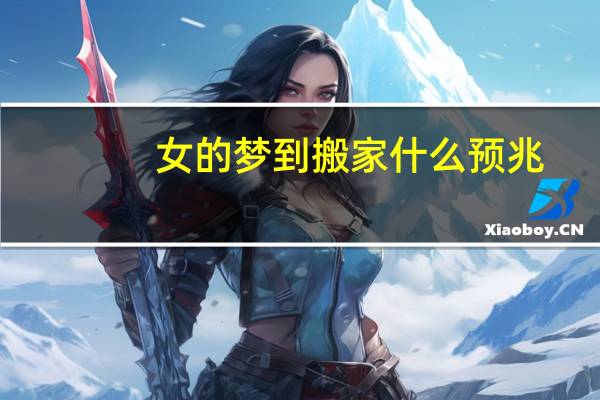 女的梦到搬家什么预兆