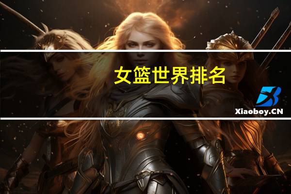 女篮世界排名