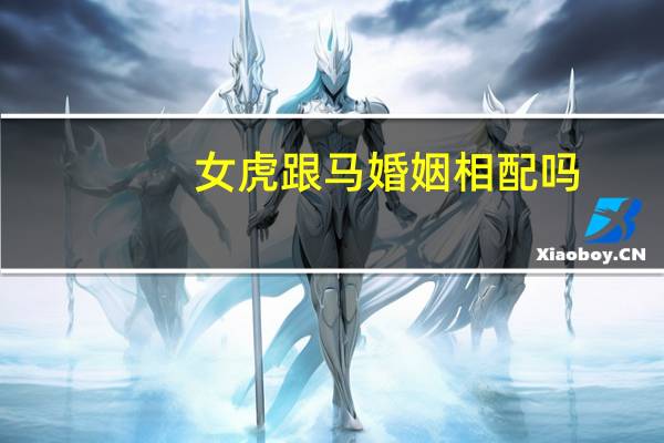 女虎跟马婚姻相配吗