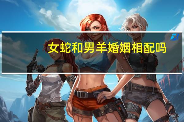 女蛇和男羊婚姻相配吗