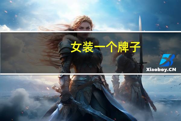 女装一个牌子
