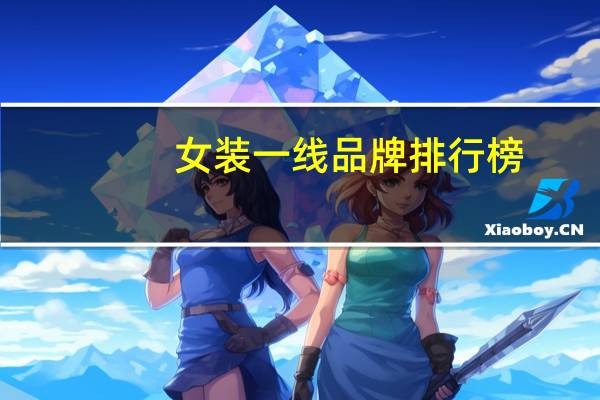 女装一线品牌排行榜