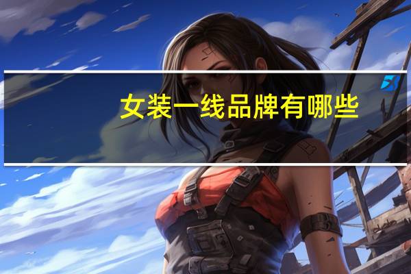 女装一线品牌有哪些