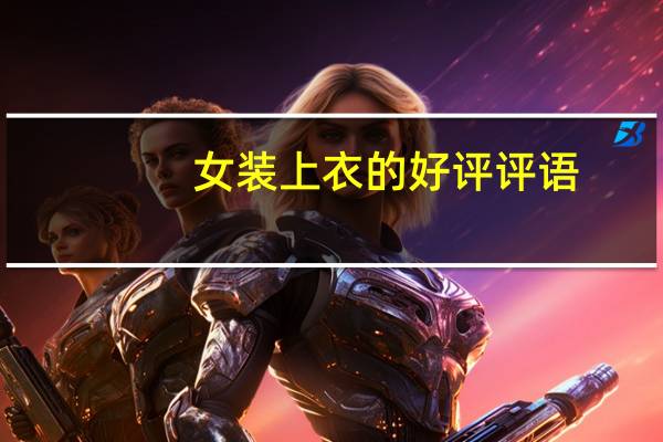 女装上衣的好评评语
