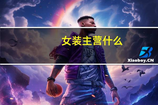 女装主营什么