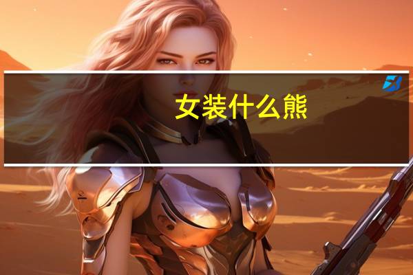 女装什么熊