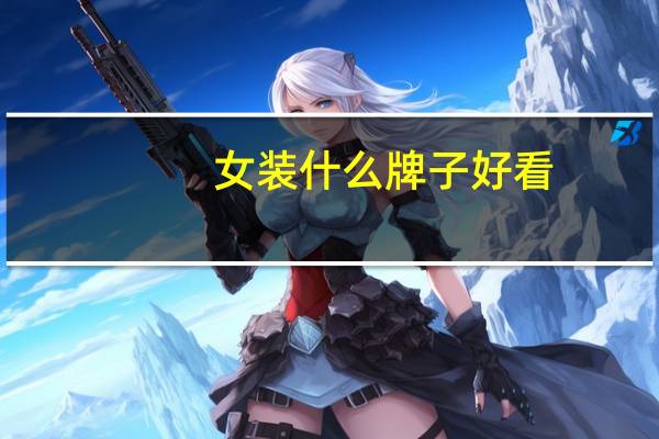 女装什么牌子好看