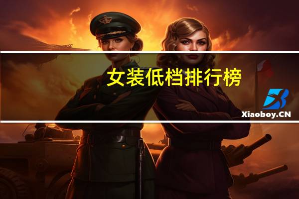 女装低档排行榜