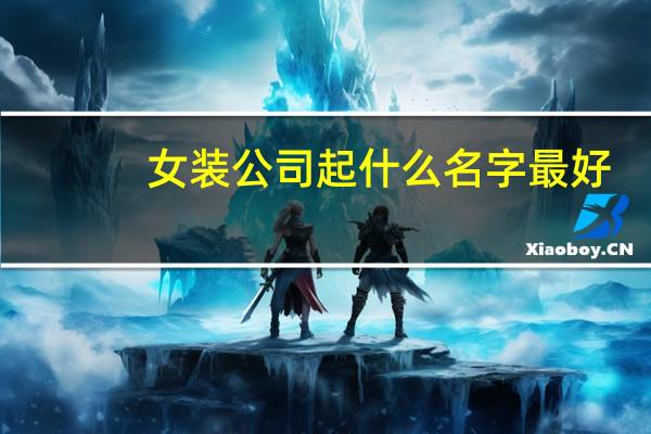 女装公司起什么名字最好