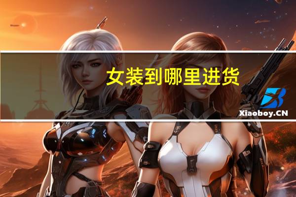 女装到哪里进货