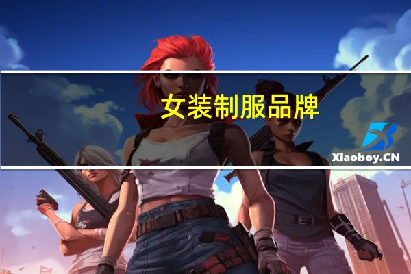 女装制服品牌