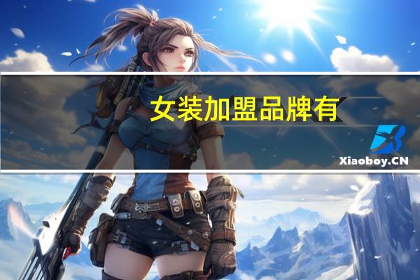 女装加盟品牌有