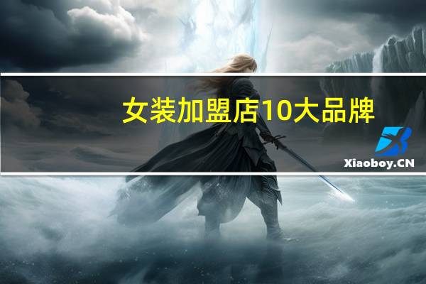 女装加盟店10大品牌
